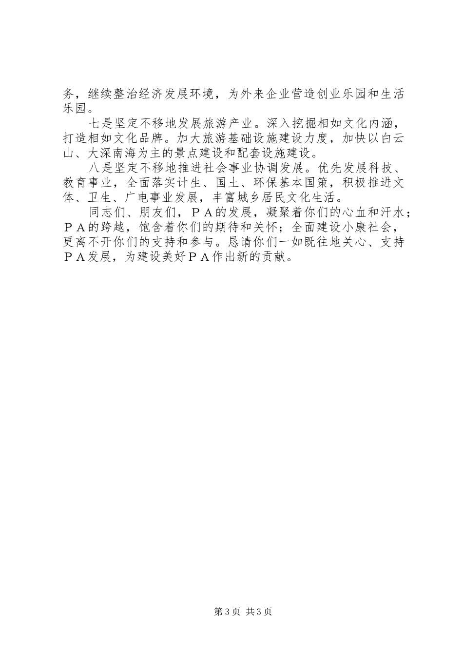 县长在各界人士新年茶话会上的讲话_第3页