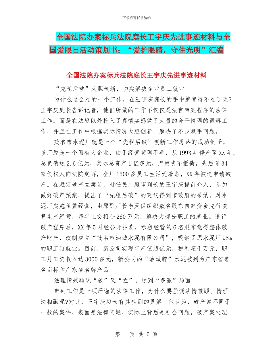 全国法院办案标兵法院庭长王宇庆先进事迹材料与全国爱眼日活动策划书：“爱护眼睛_第1页