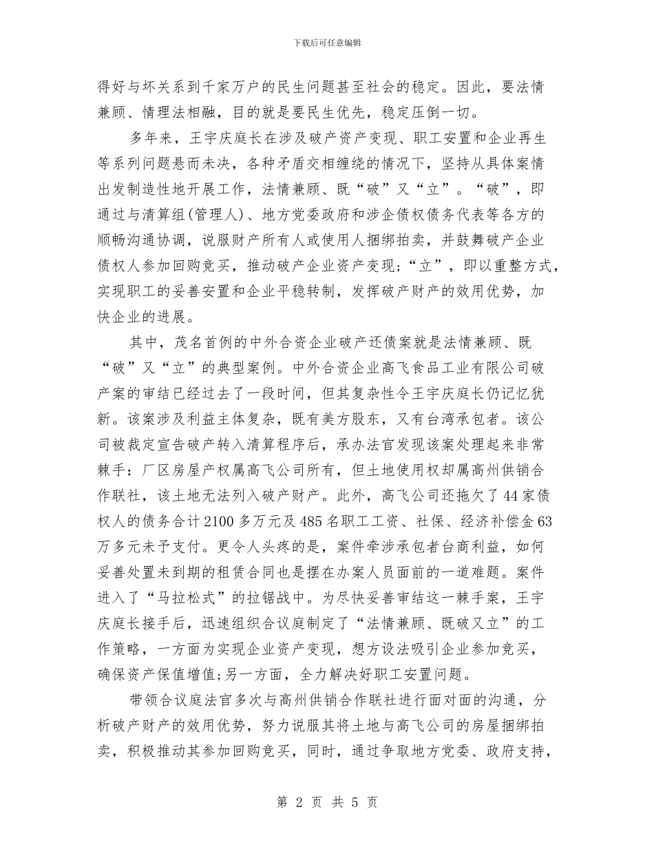 全国法院办案标兵法院庭长王宇庆先进事迹材料与全国爱眼日活动策划书：“爱护眼睛_第2页