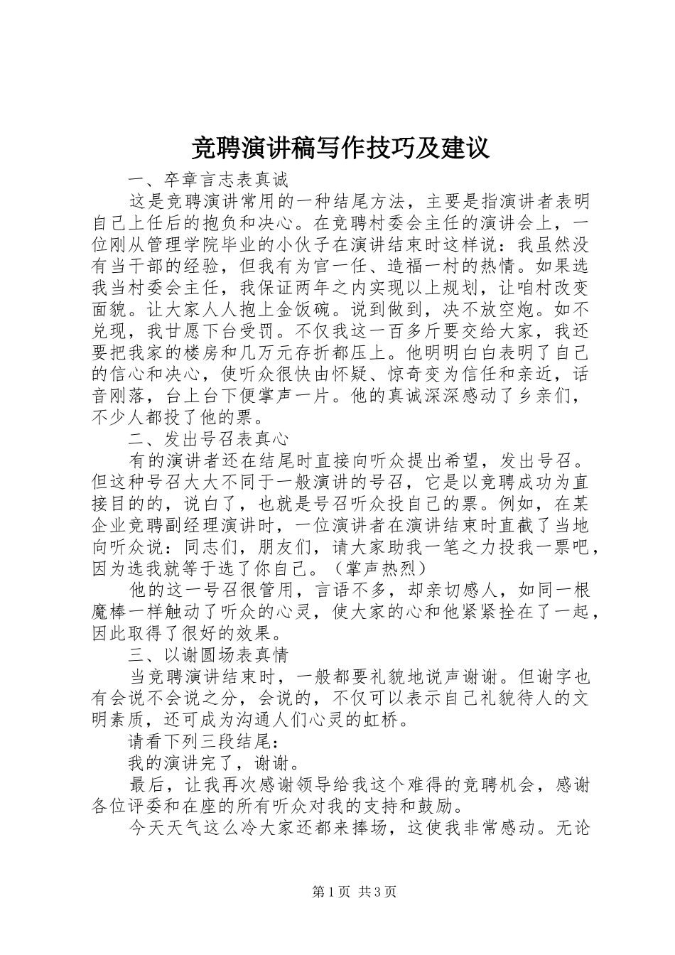 竞聘演讲稿写作技巧及建议_第1页