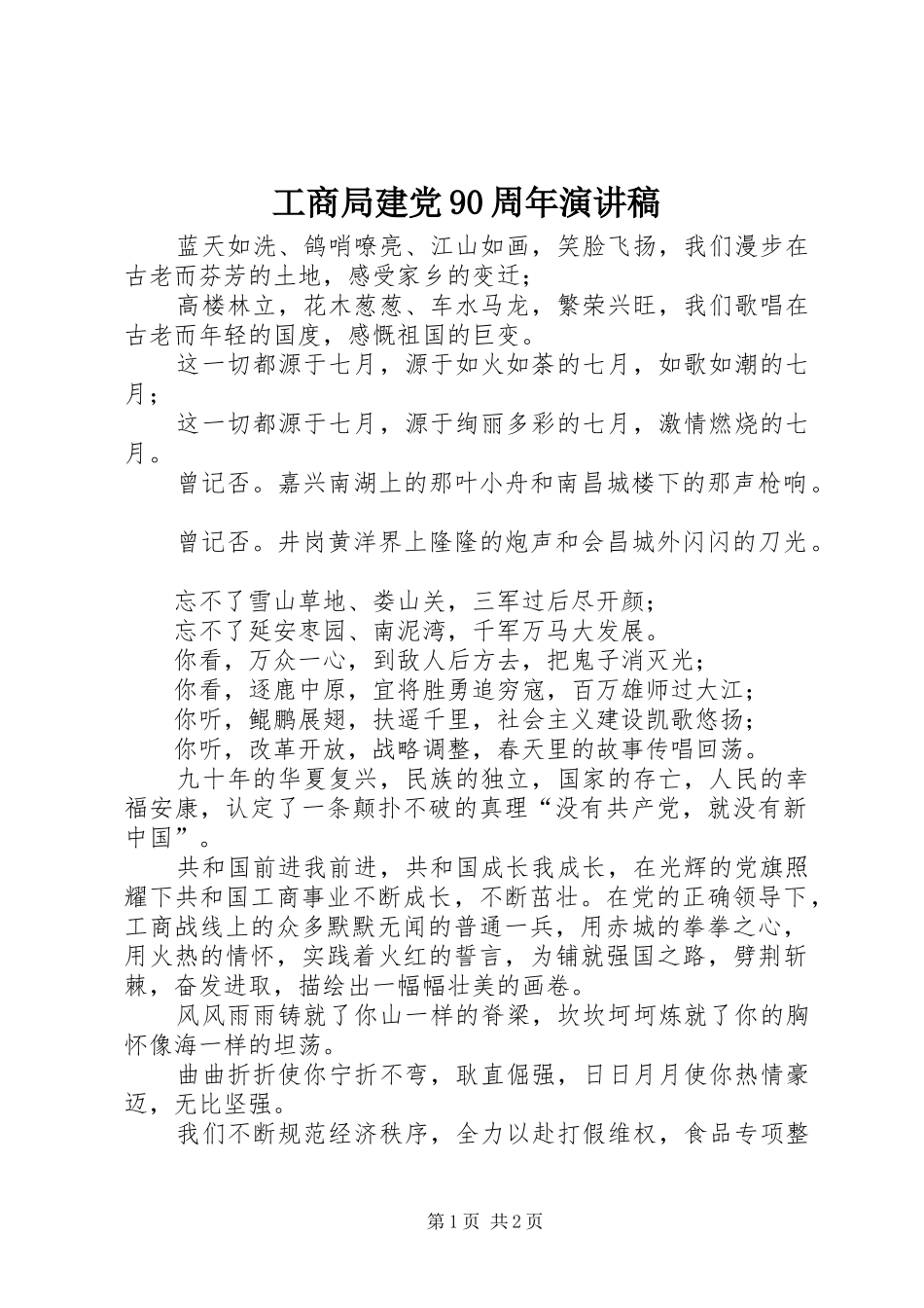 工商局建党90周年演讲稿_第1页
