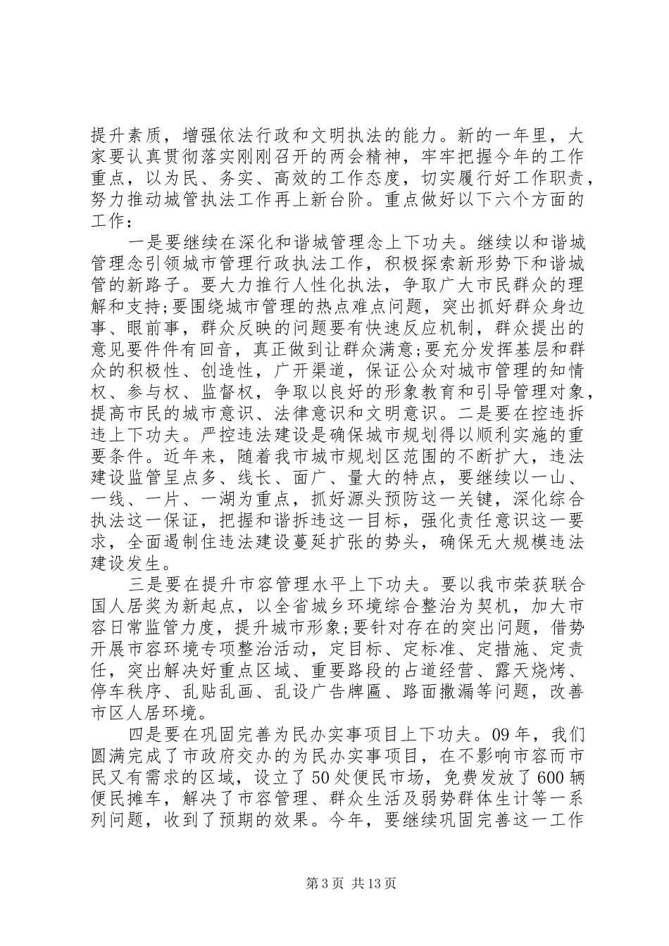 城市管理行政执法工作会议上的讲话_第3页