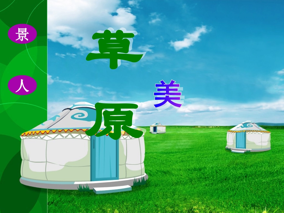草原课件课件_第1页