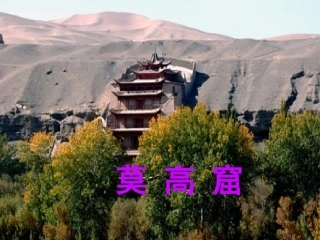莫高窟课件课件