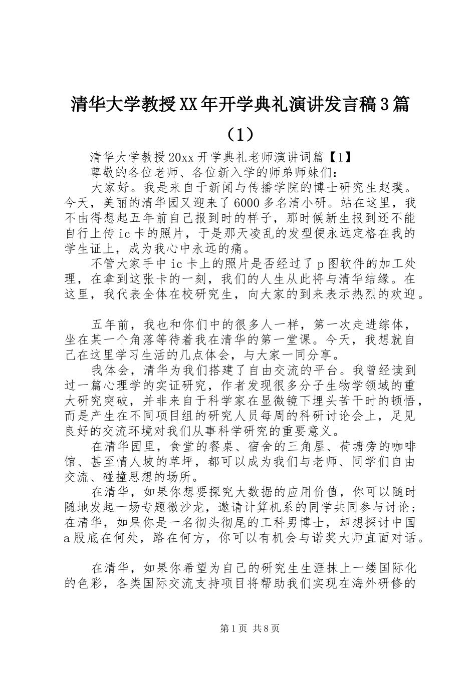 清华大学教授XX年开学典礼演讲发言稿3篇（1）_第1页