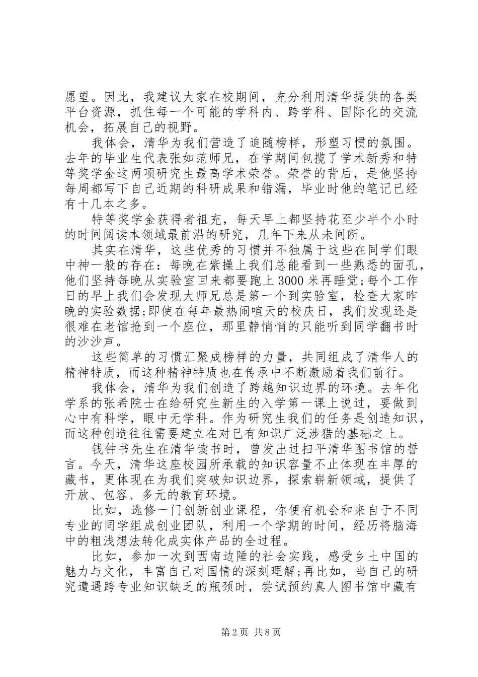 清华大学教授XX年开学典礼演讲发言稿3篇（1）_第2页