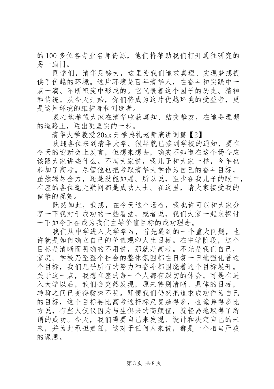 清华大学教授XX年开学典礼演讲发言稿3篇（1）_第3页