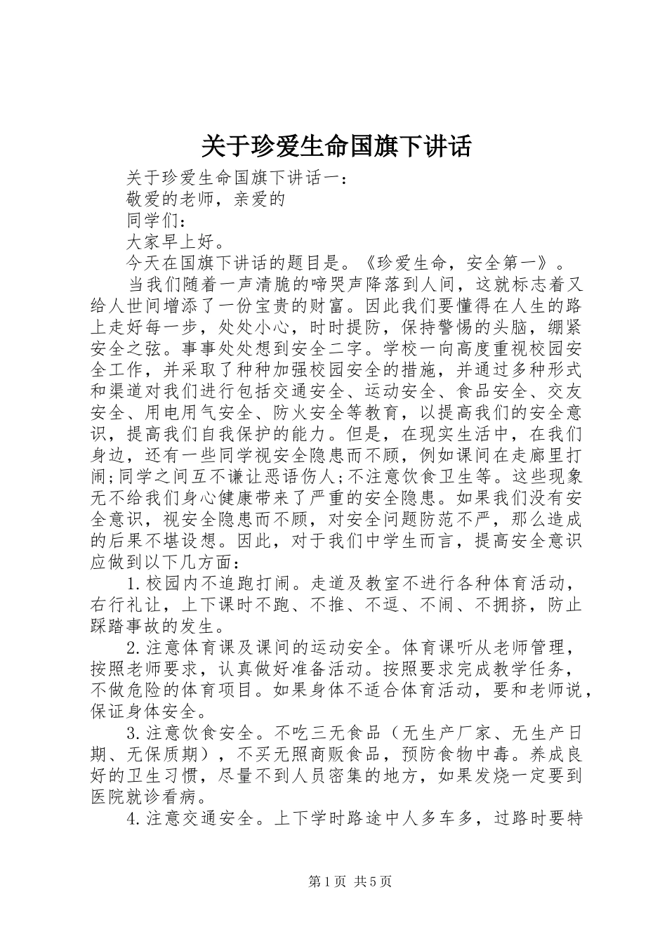 关于珍爱生命国旗下讲话_第1页