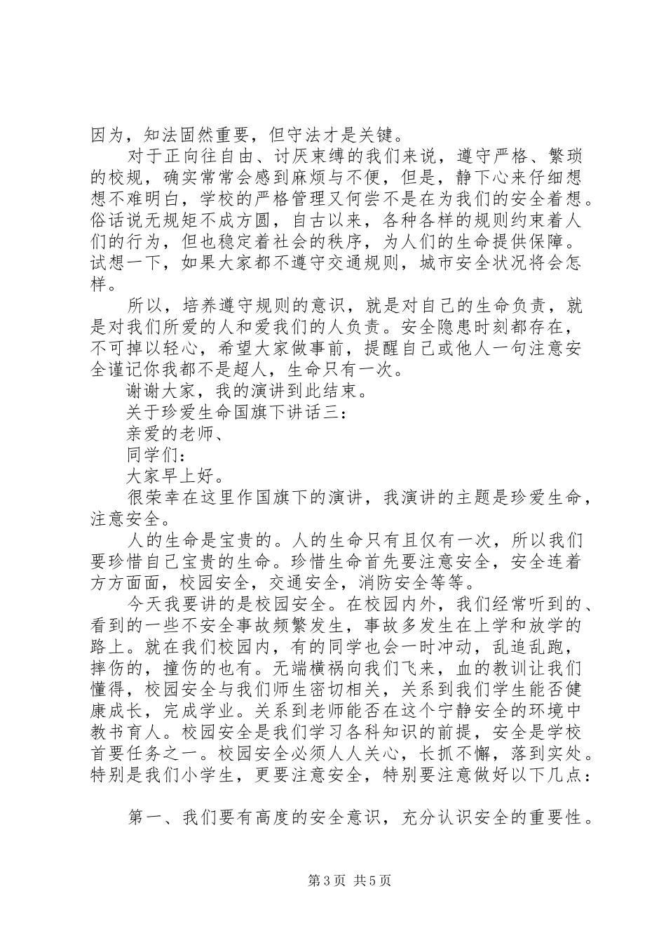 关于珍爱生命国旗下讲话_第3页