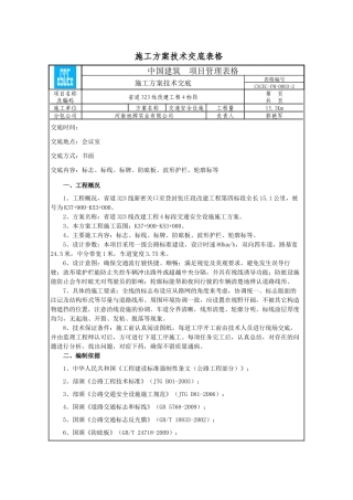 交通安全设施施工方案技术交底