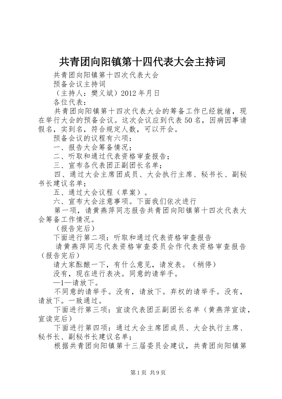 共青团向阳镇第十四代表大会主持词_第1页