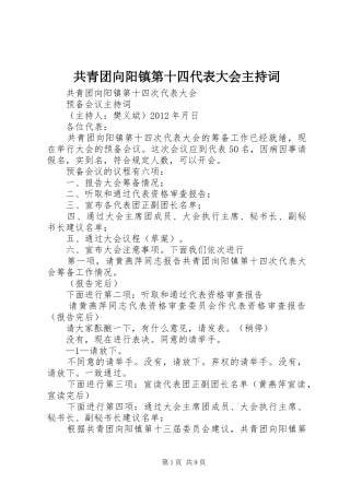 共青团向阳镇第十四代表大会主持词
