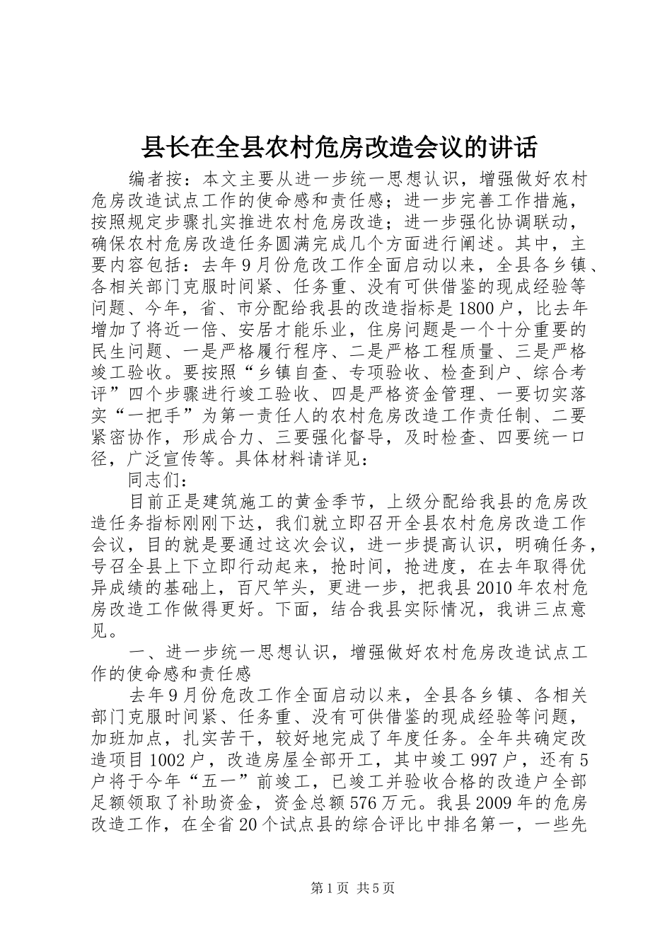 县长在全县农村危房改造会议的讲话_第1页