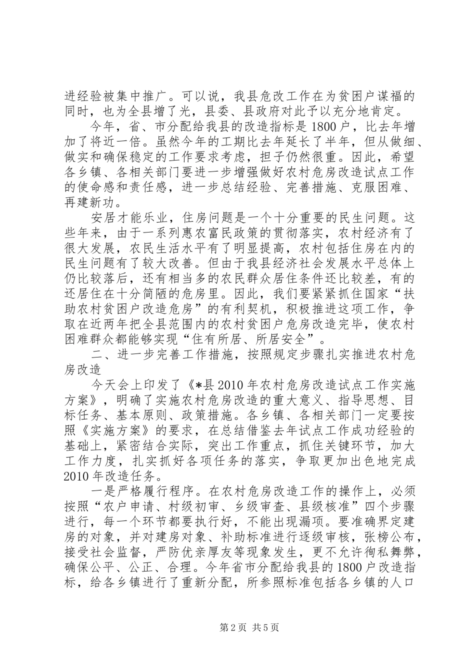县长在全县农村危房改造会议的讲话_第2页