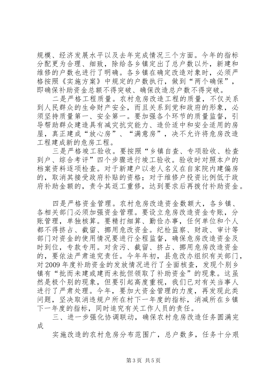 县长在全县农村危房改造会议的讲话_第3页