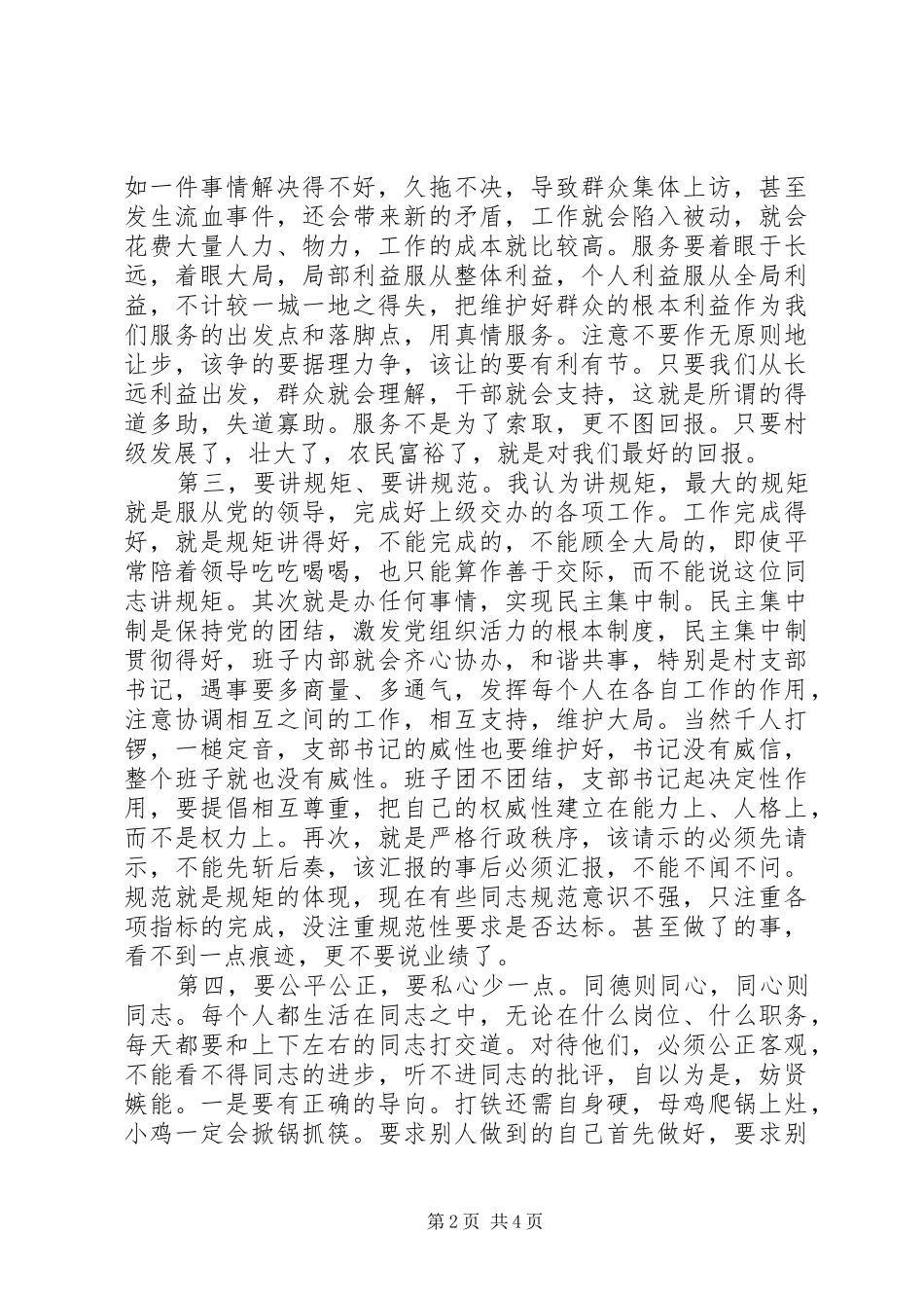 如何当好支部书记心得演讲_第2页