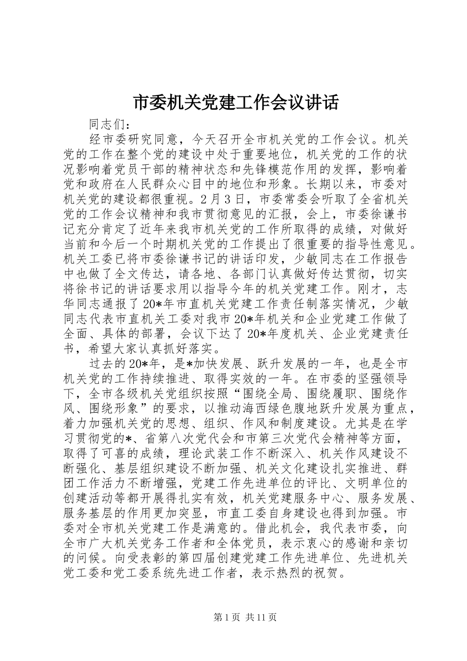 市委机关党建工作会议讲话_第1页