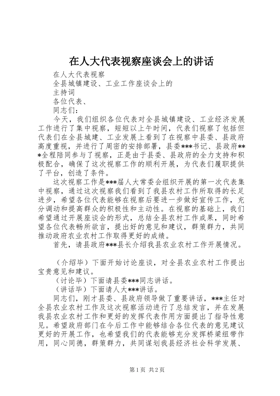 在人大代表视察座谈会上的讲话_第1页