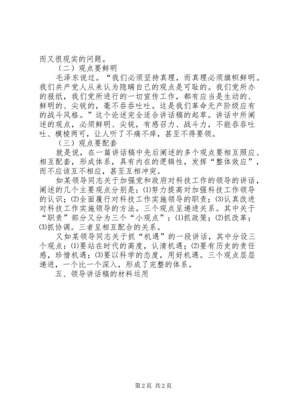 怎样写好领导讲话稿(精选多篇)_6_第2页