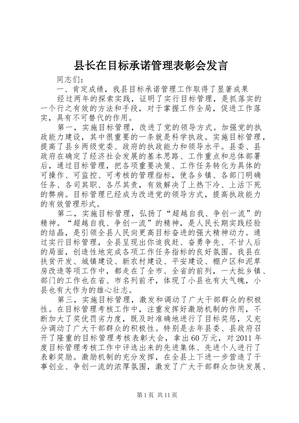 县长在目标承诺管理表彰会发言_第1页