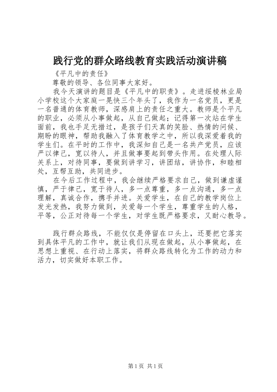 践行党的群众路线教育实践活动演讲稿_第1页