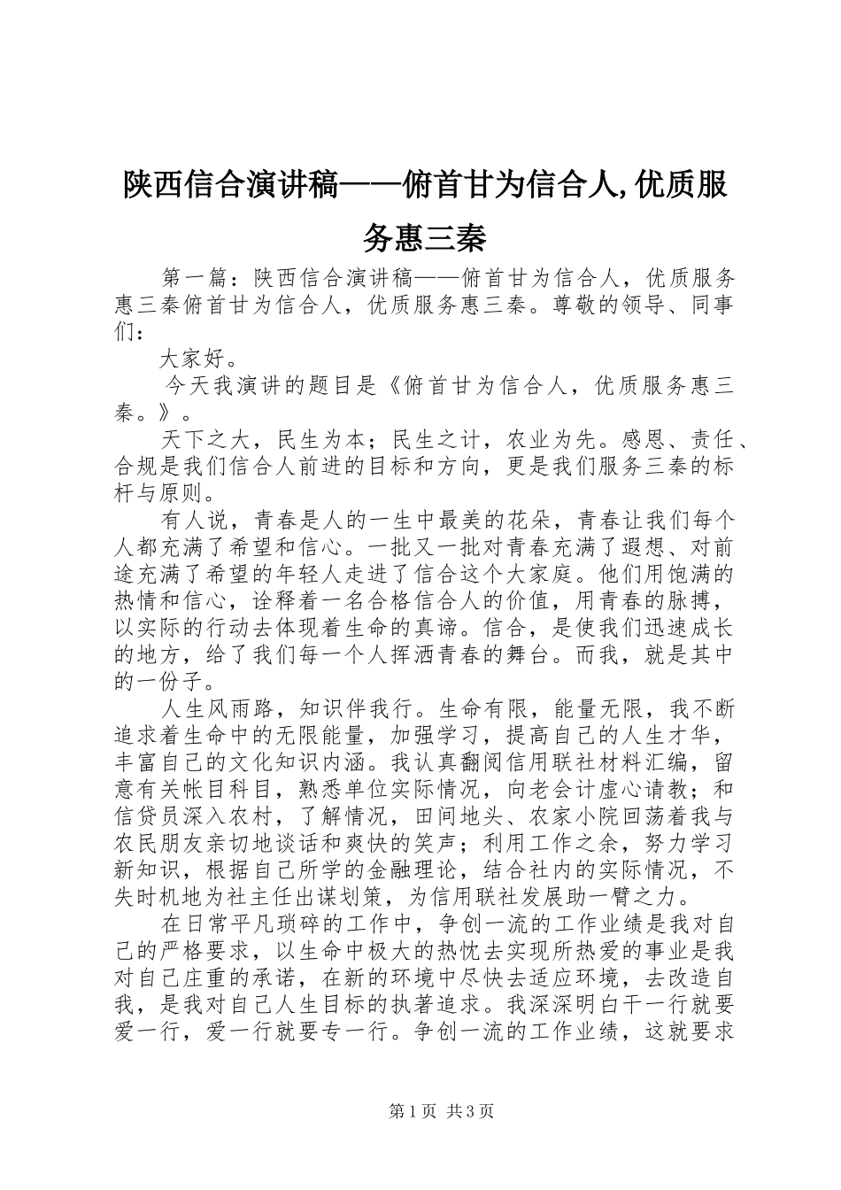 陕西信合演讲稿——俯首甘为信合人,优质服务惠三秦_第1页