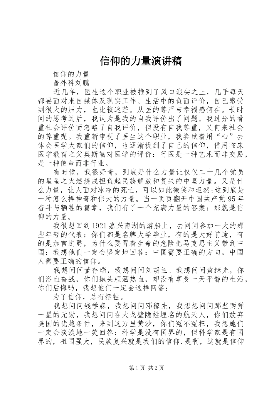 信仰的力量演讲稿_第1页