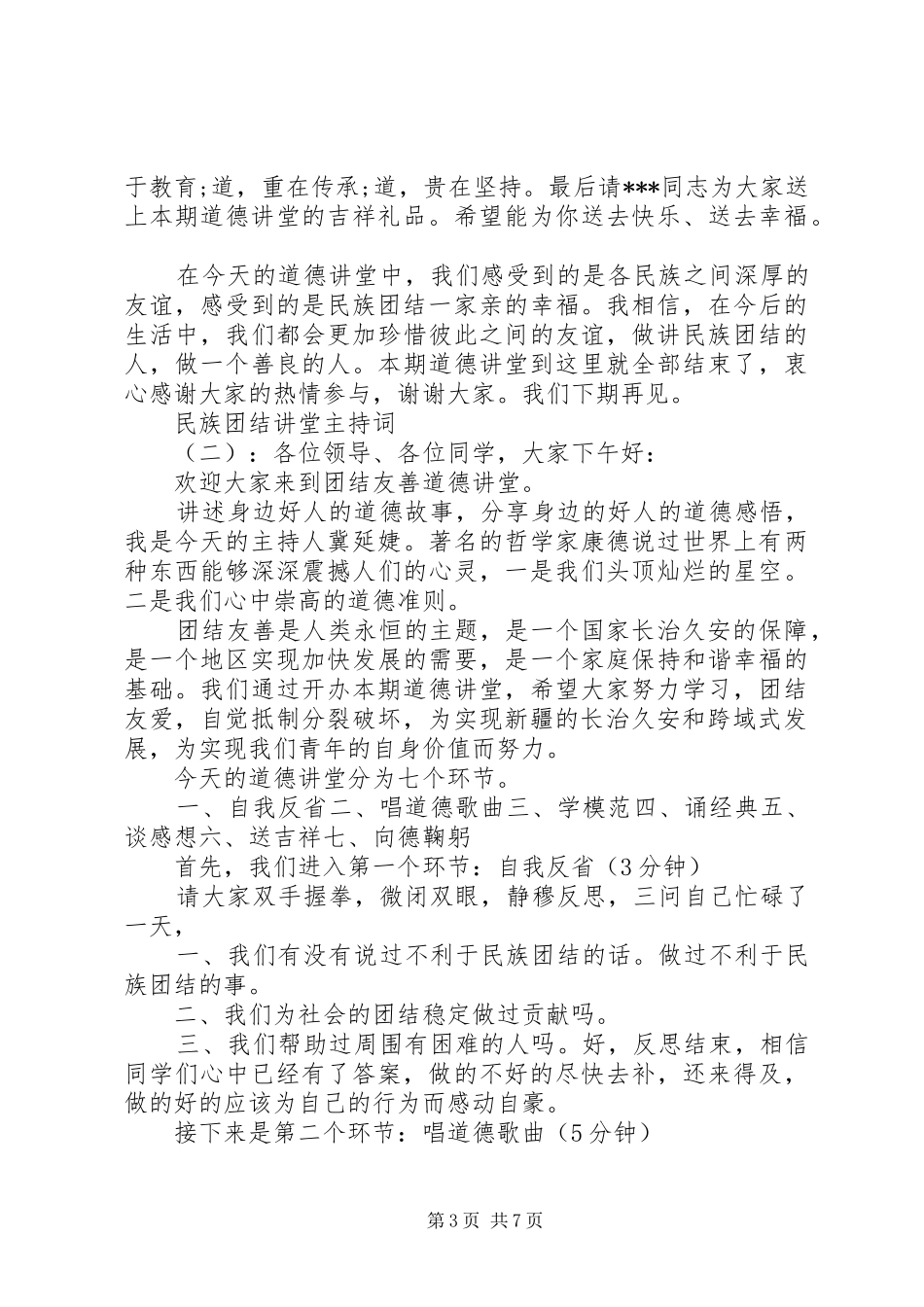 民族团结讲堂主持词_第3页