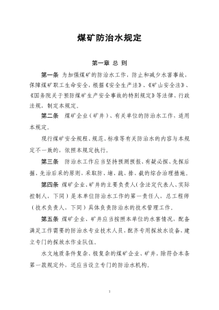 最新煤矿防治水规定