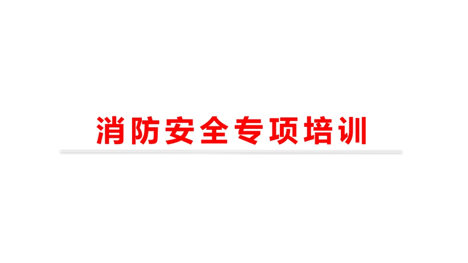 消防安全知识培训资料_第1页
