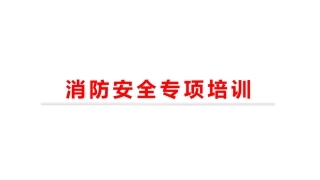 消防安全知识培训资料