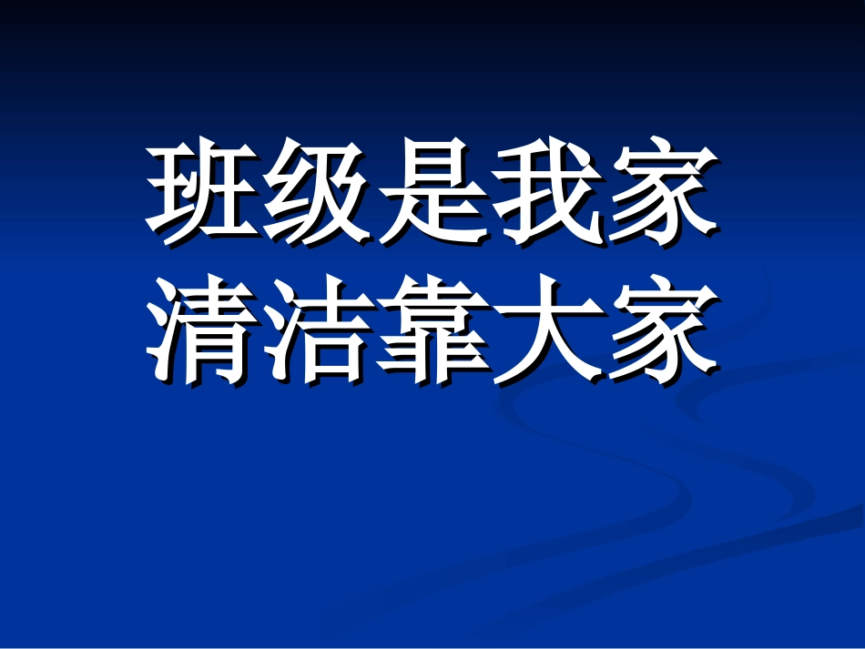 主题班会《班级是我家_清洁靠大家》_第1页
