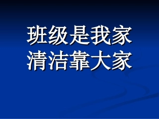 主题班会《班级是我家_清洁靠大家》