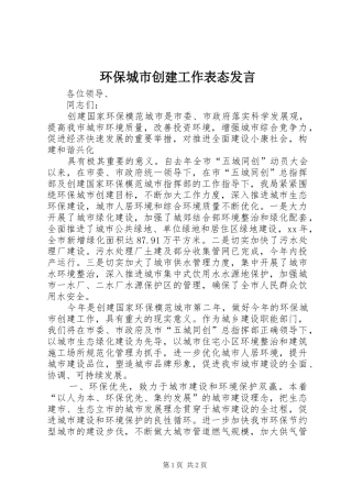 环保城市创建工作表态发言