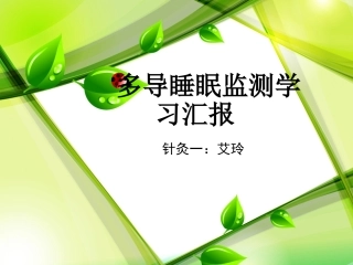 多导睡眠监测学习汇报ppt
