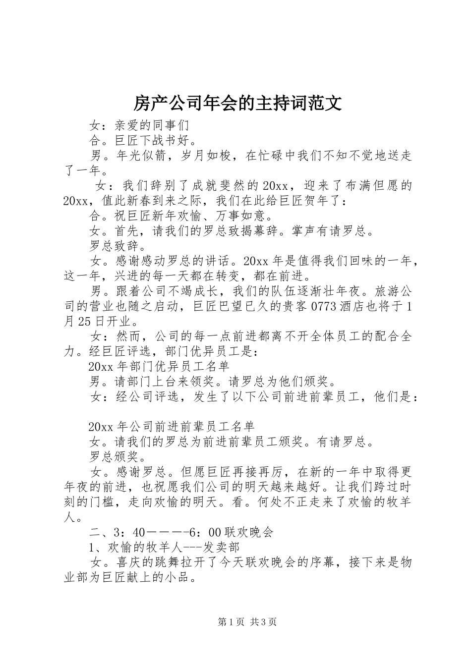 房产公司年会的主持词范文_第1页