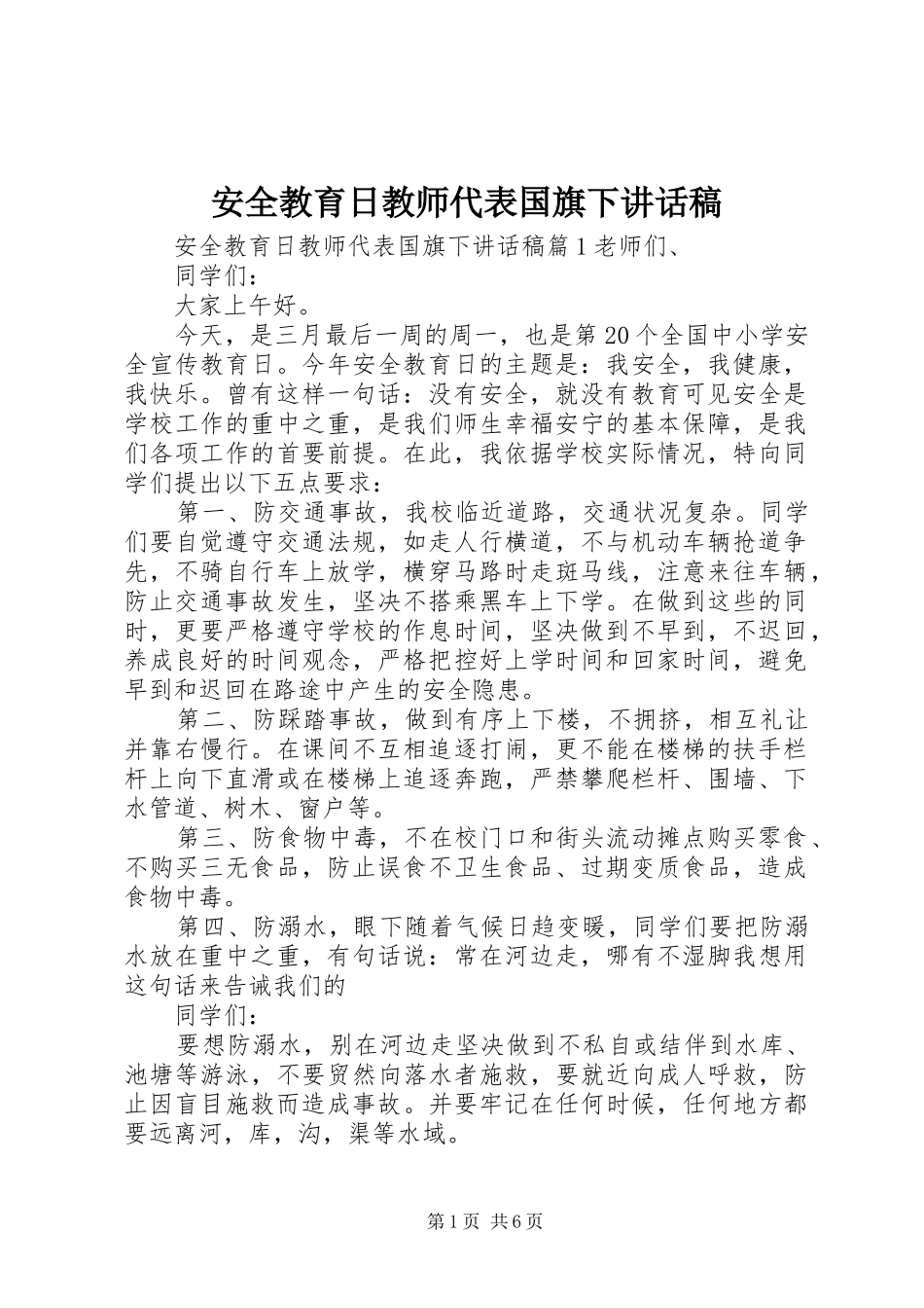安全教育日教师代表国旗下讲话稿_第1页