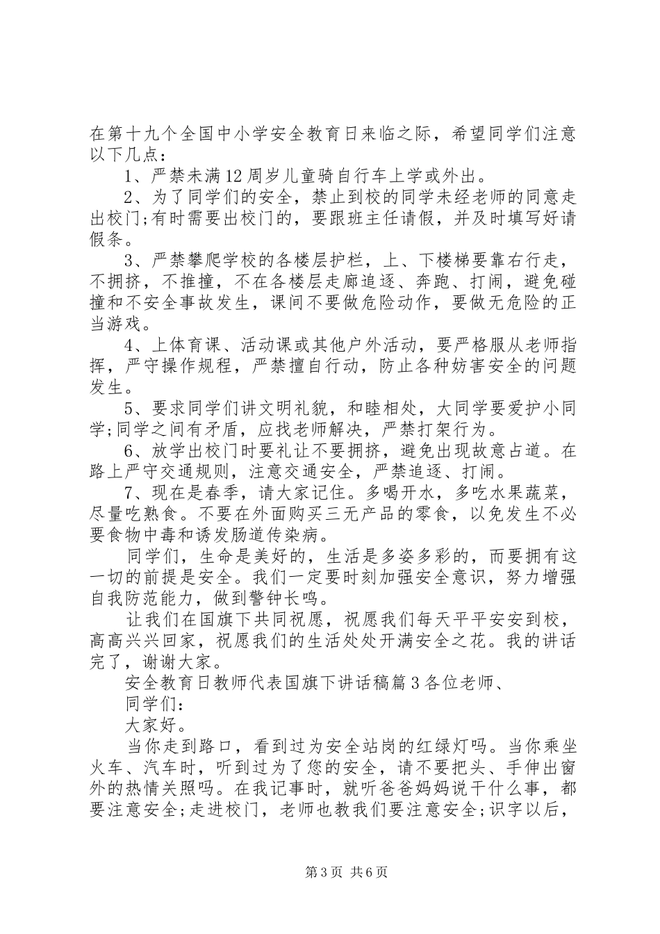 安全教育日教师代表国旗下讲话稿_第3页