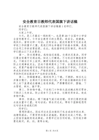 安全教育日教师代表国旗下讲话稿