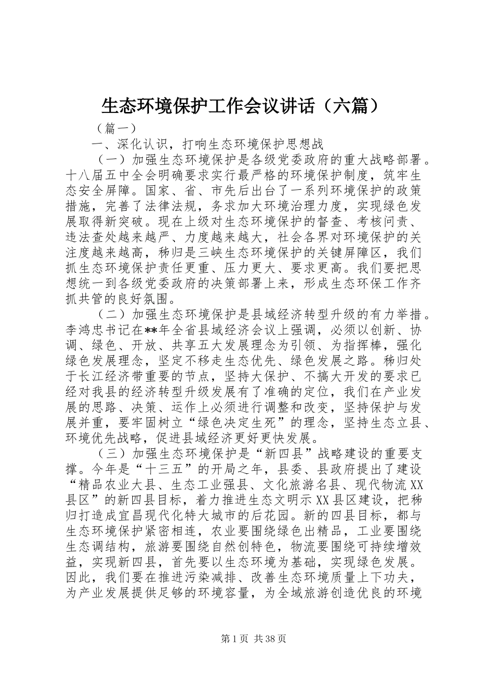 生态环境保护工作会议讲话（六篇）_第1页