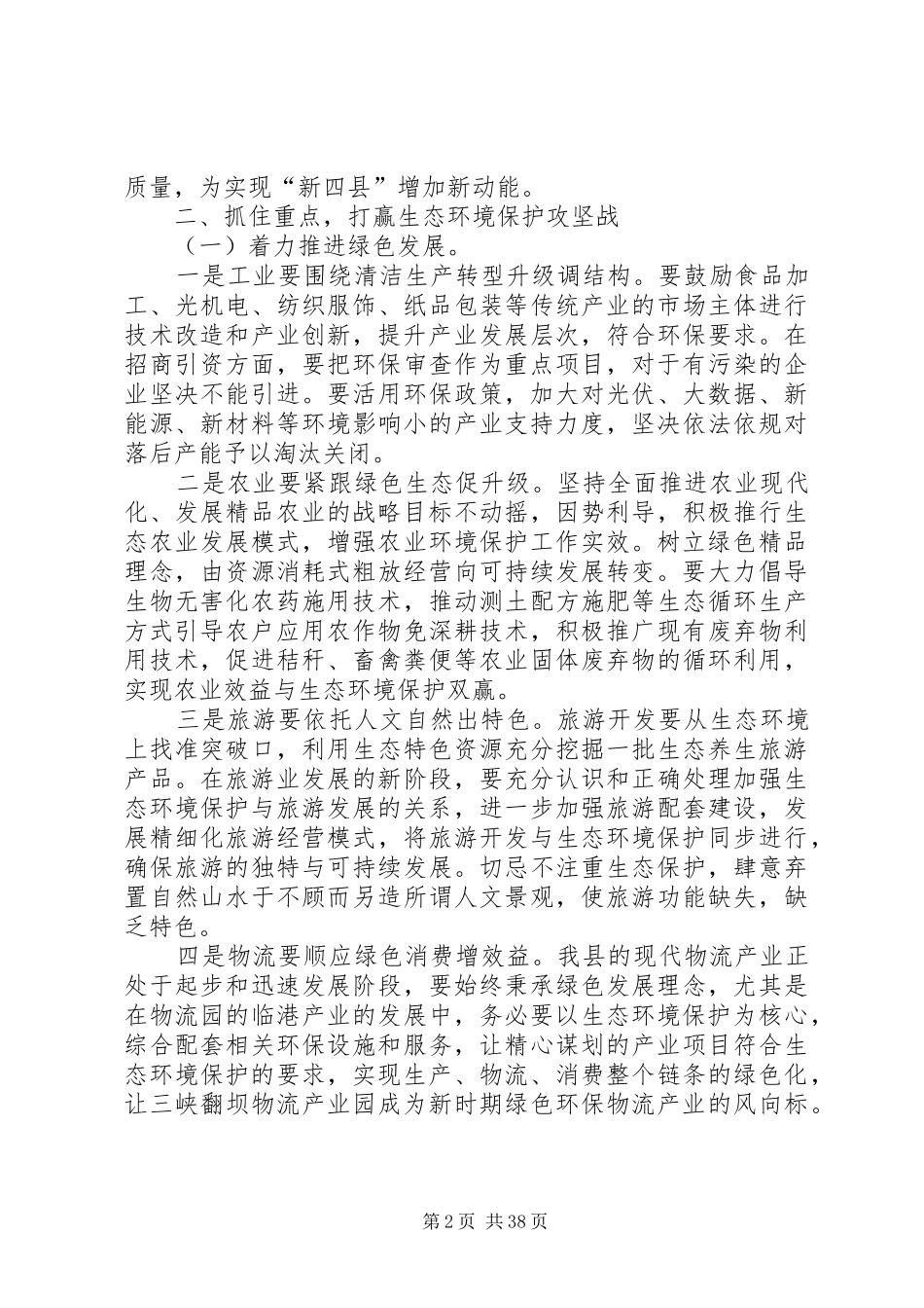 生态环境保护工作会议讲话（六篇）_第2页