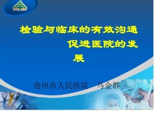 检验与临床的沟通