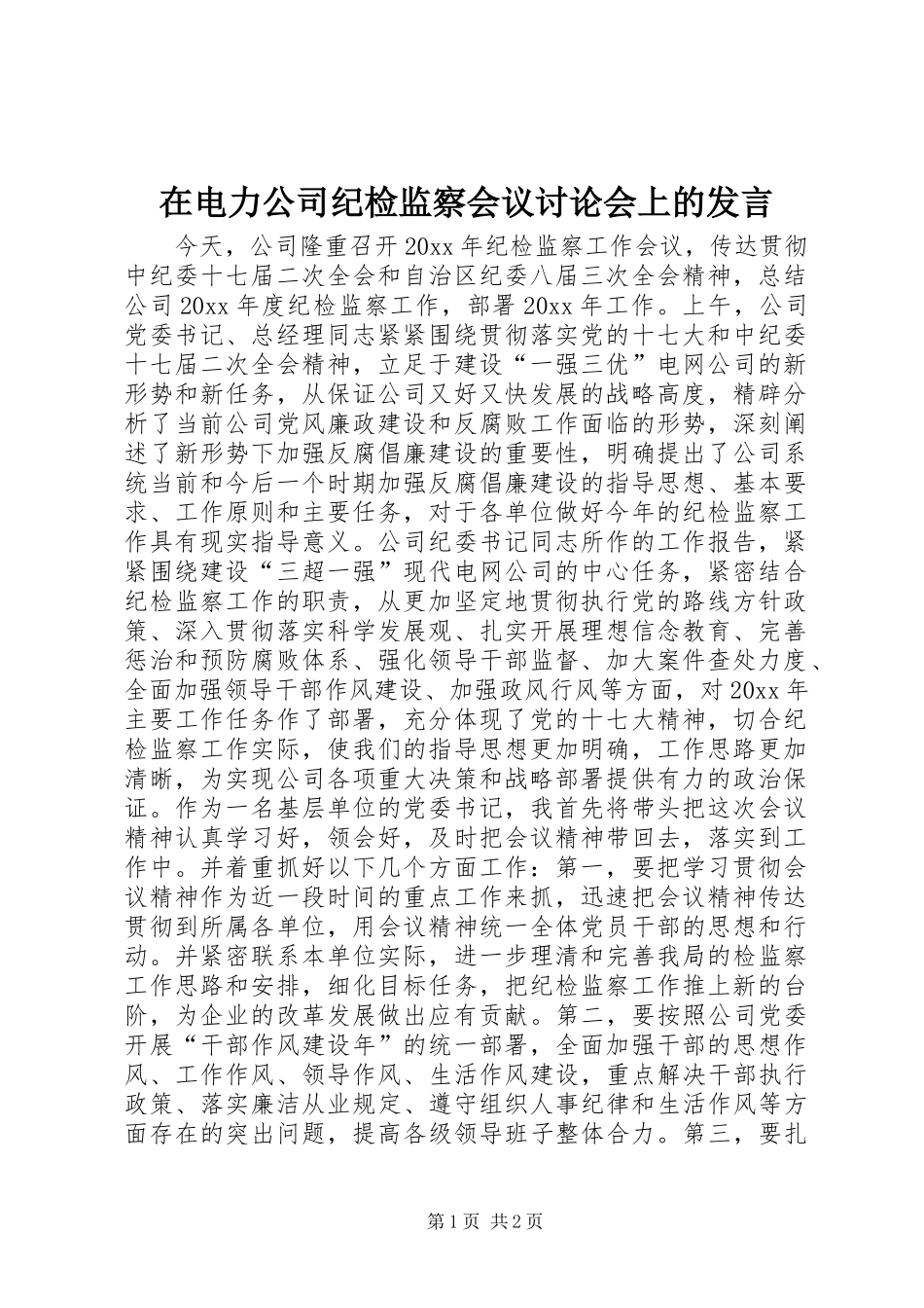 在电力公司纪检监察会议讨论会上的发言_第1页