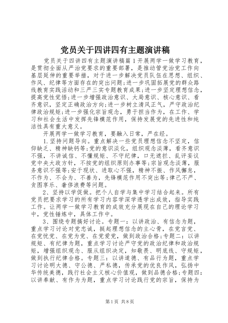 党员关于四讲四有主题演讲稿_第1页