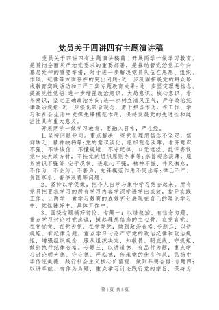 党员关于四讲四有主题演讲稿