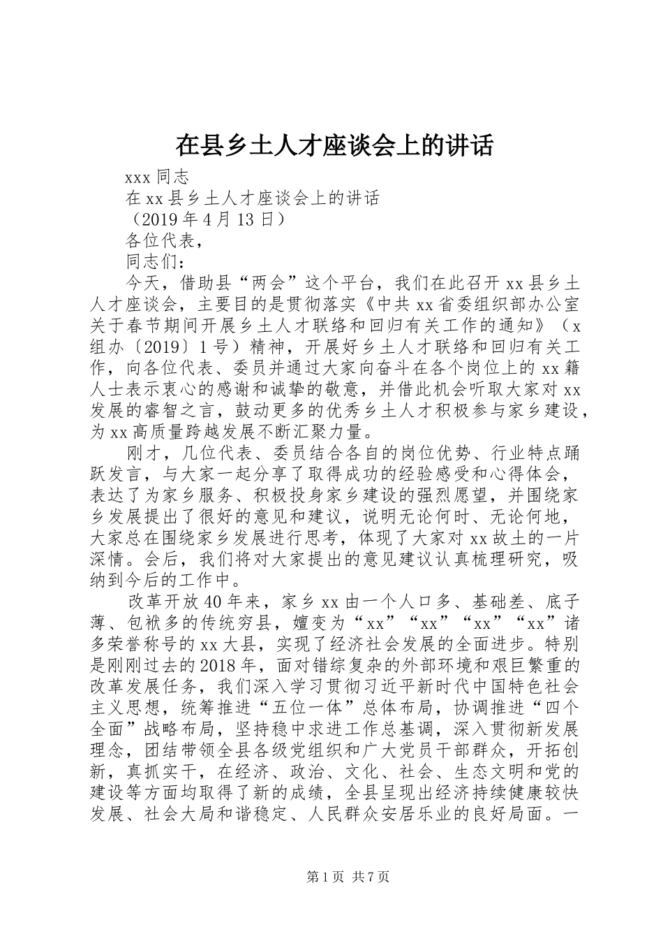 在县乡土人才座谈会上的讲话_第1页