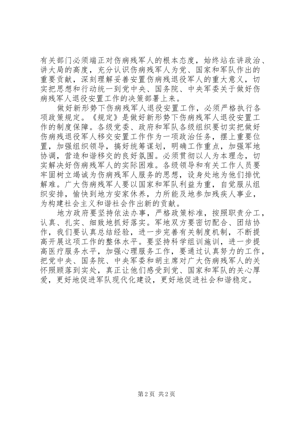 有关领导关于伤残军人退役安置工作讲话_第2页