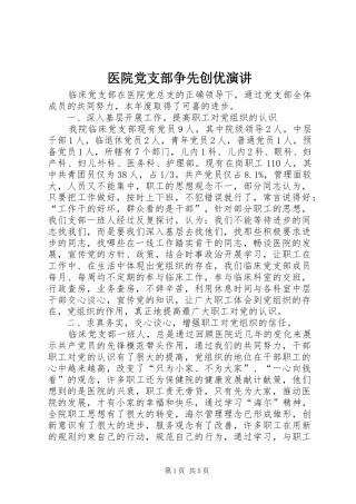 医院党支部争先创优演讲