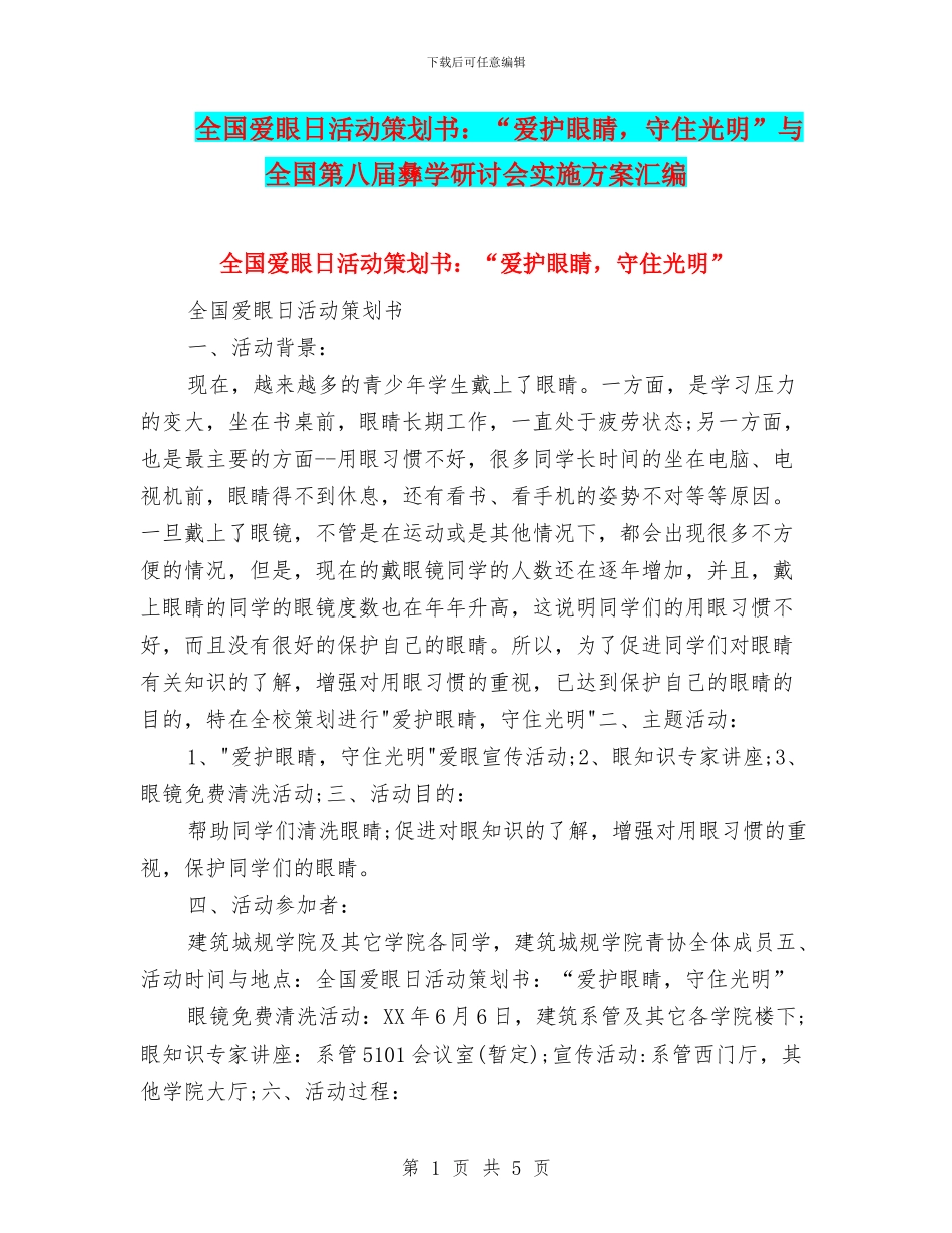 全国爱眼日活动策划书：“爱护眼睛_第1页