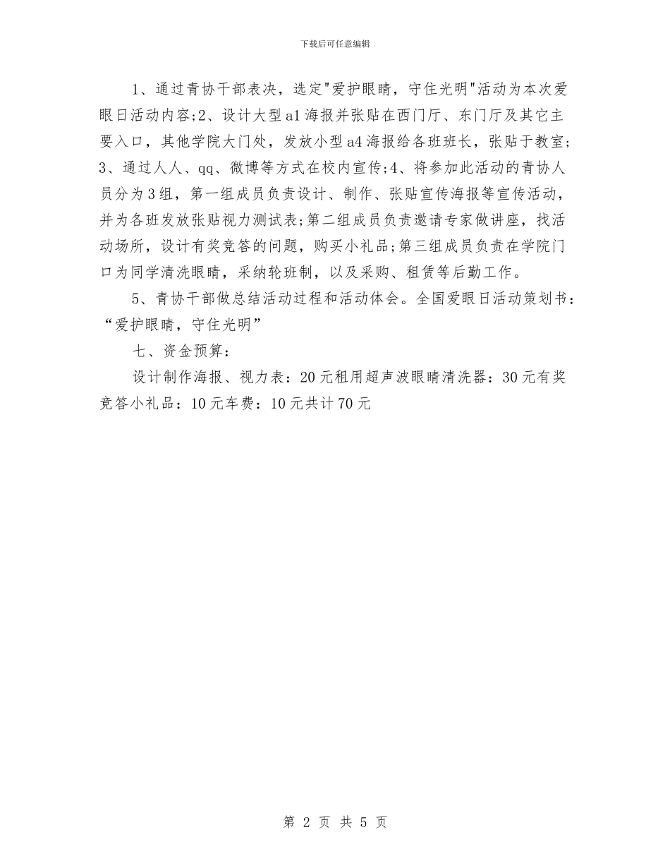 全国爱眼日活动策划书：“爱护眼睛_第2页